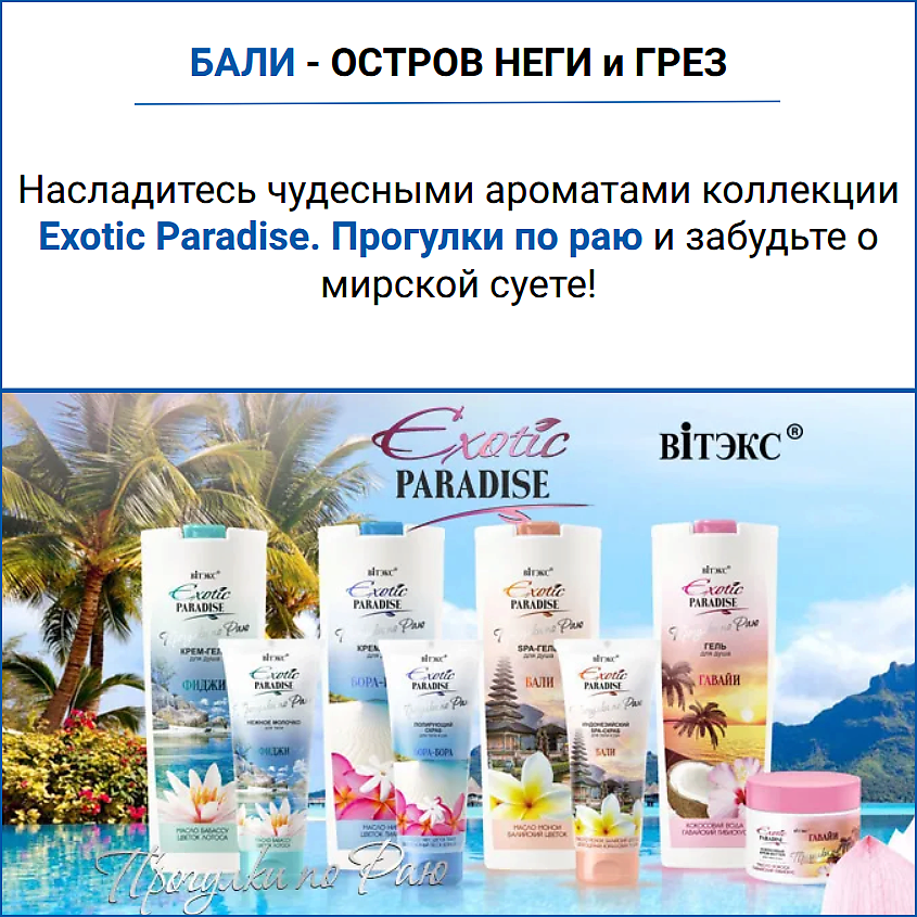 ВИТЭКС SPA-гель для душа Бали EXOTIC PARADISE – фото 7