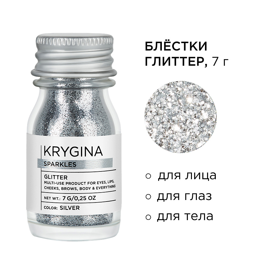 KRYGINA COSMETICS Глиттер для лица и глаз, блёстки для макияжа Sparkles, цвет: Silver – фото 2