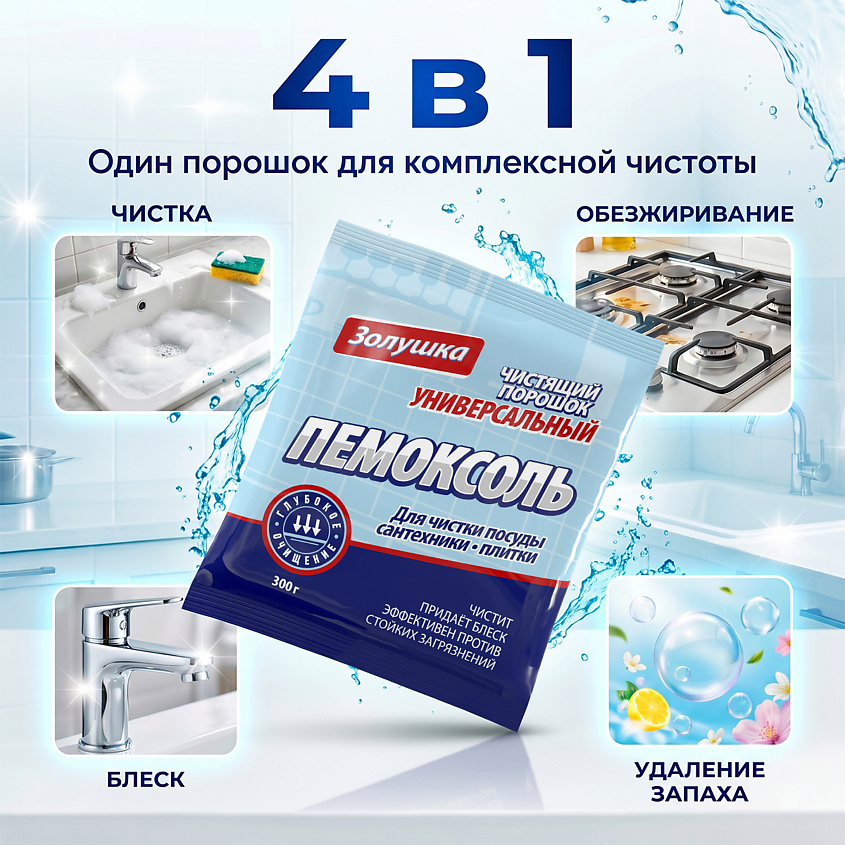 ЗОЛУШКА Пемоксоль чистящий порошок универсальный – фото 3