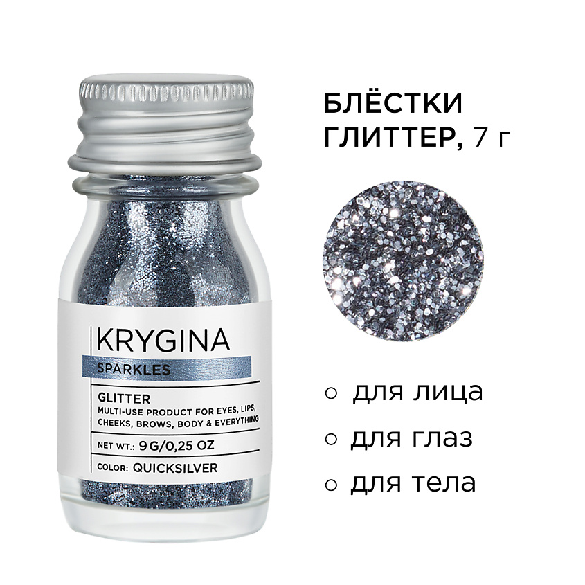 KRYGINA COSMETICS Глиттер для лица и глаз, блёстки для макияжа Sparkles, цвет: Quicksilver – фото 2