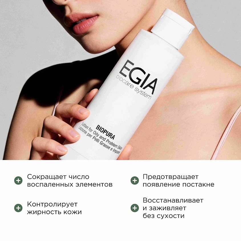 EGIA Лосьон для жирной и проблемной кожи – фото 3