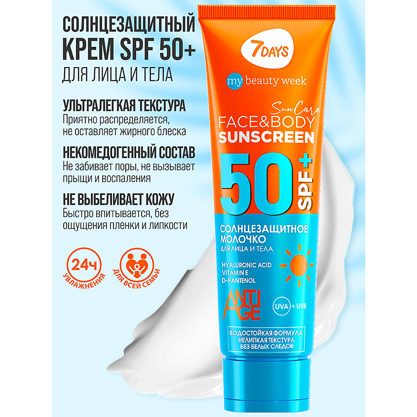 7DAYS Солнцезащитный крем для лица и тела SPF 50/ РА++++ SUN CARE – фото 9
