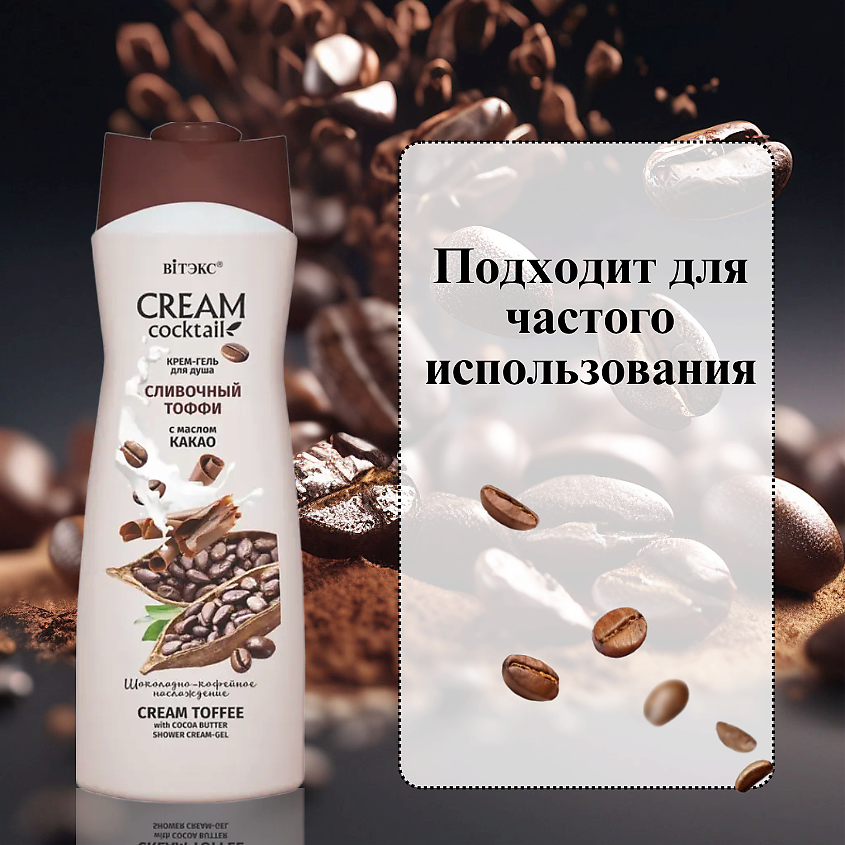 ВИТЭКС Крем-гель для душа Cream cocktail Сливочный тоффи с маслом какао – фото 6