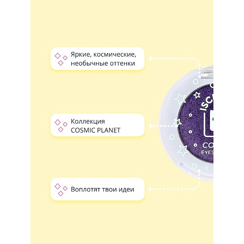 ISCREAM Тени для век COSMIC PLANET – фото 2