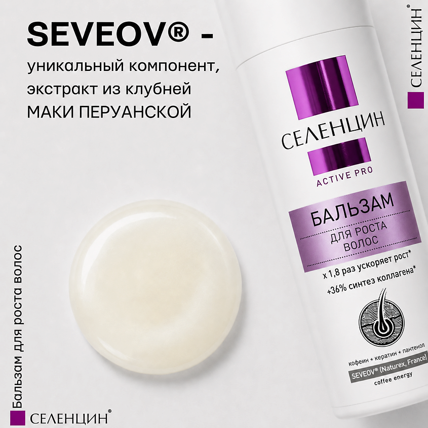 СЕЛЕНЦИН Бальзам для роста волос Active Pro – фото 2