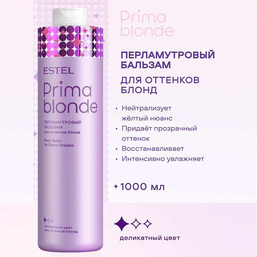 ESTEL PROFESSIONAL Перламутровый бальзам для оттенков блонд PRIMA BLONDE – фото 1