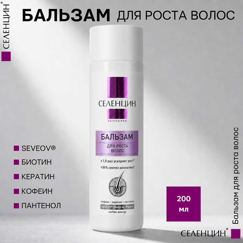 СЕЛЕНЦИН Бальзам для роста волос Active Pro – фото 1
