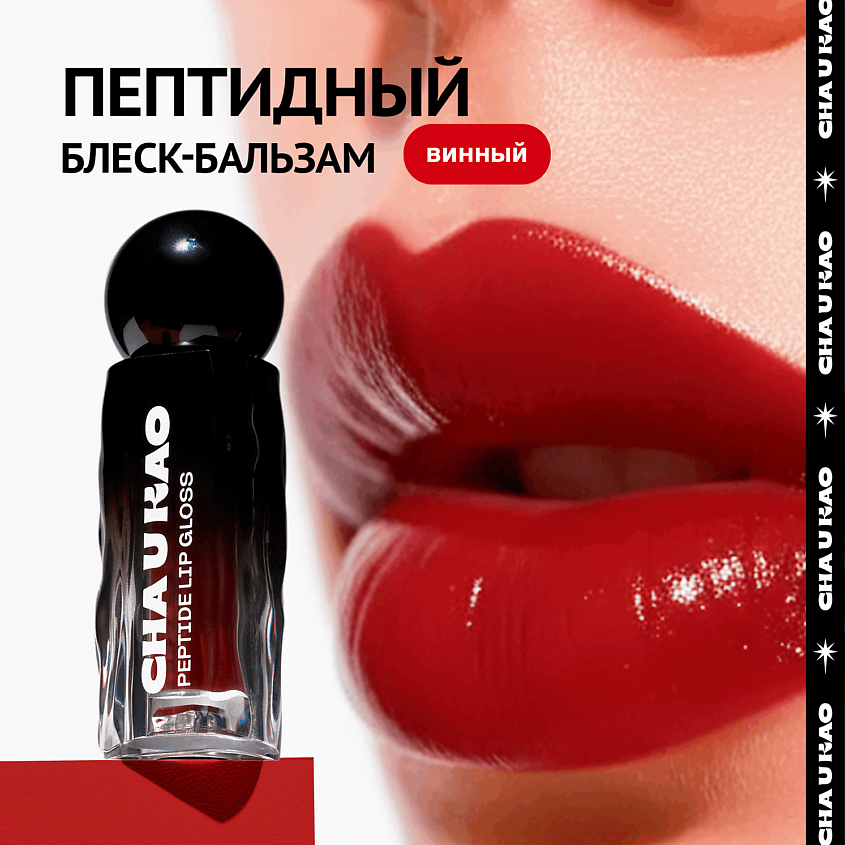 CHA U KAO Пептидный блеск-бальзам для губ WHY NOT WINE винный – фото 1