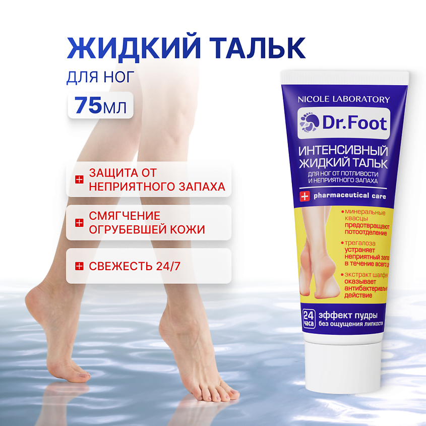 DR. FOOT Интенсивный жидкий тальк для ног от потливости и неприятного запаха – фото 1