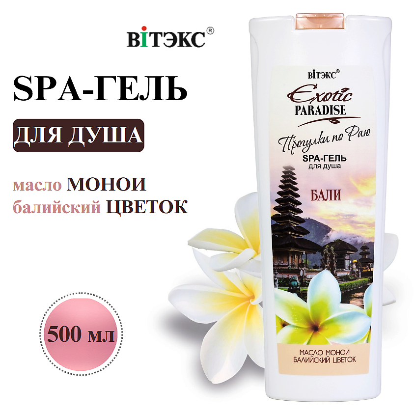 ВИТЭКС SPA-гель для душа Бали EXOTIC PARADISE – фото 1