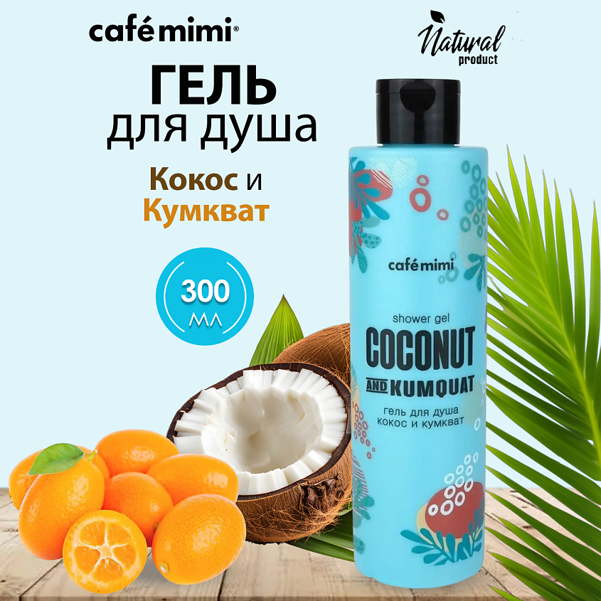 CAFÉ MIMI Гель для душа Кокос и Кумкват – фото 1