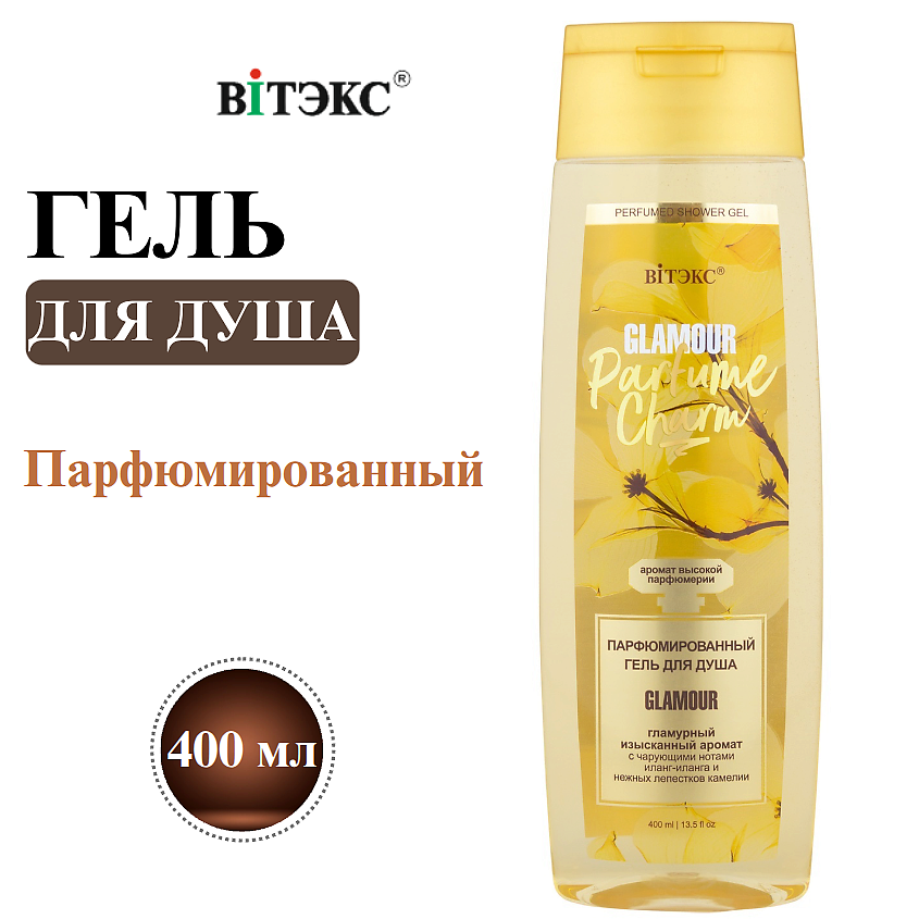 ВИТЭКС Гель для душа Парфюмированный PARFUME CHARM GLAMOUR – фото 1
