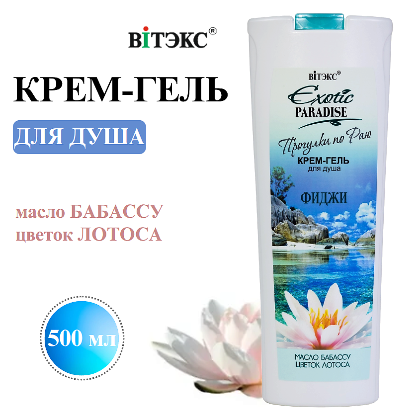 ВИТЭКС Крем-гель для душа Фиджи EXOTIC PARADISE – фото 1