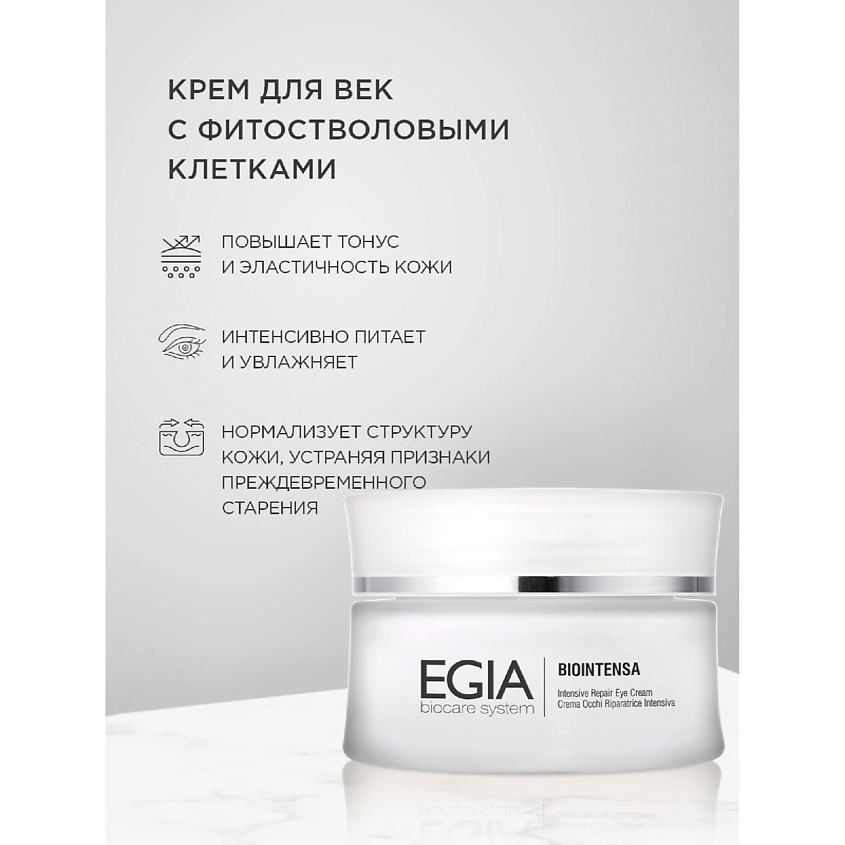 EGIA Крем для век с фитостволовыми клеткамиIntensive Repair Eye Cream – фото 1