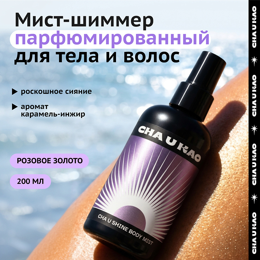 CHA U KAO Мист с шиммером для тела CHA U SHINE: ROSE GOLD – фото 1