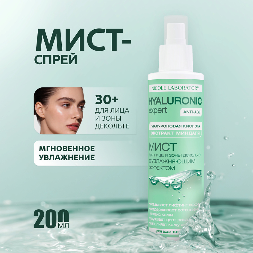 NICOLE LABORATORY Мист для лица и зоны декольте с увлажняющим эффектом HYALURONIC expert – фото 1