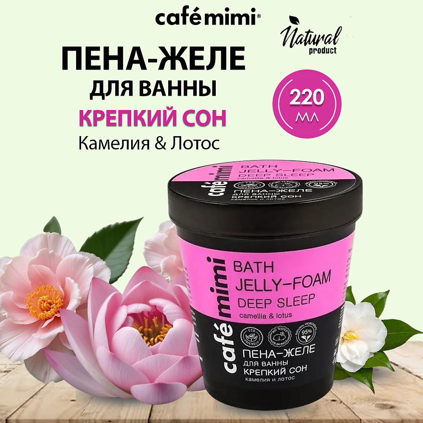 CAFÉ MIMI Пена-Желе для ванны Крепкий сон – фото 1