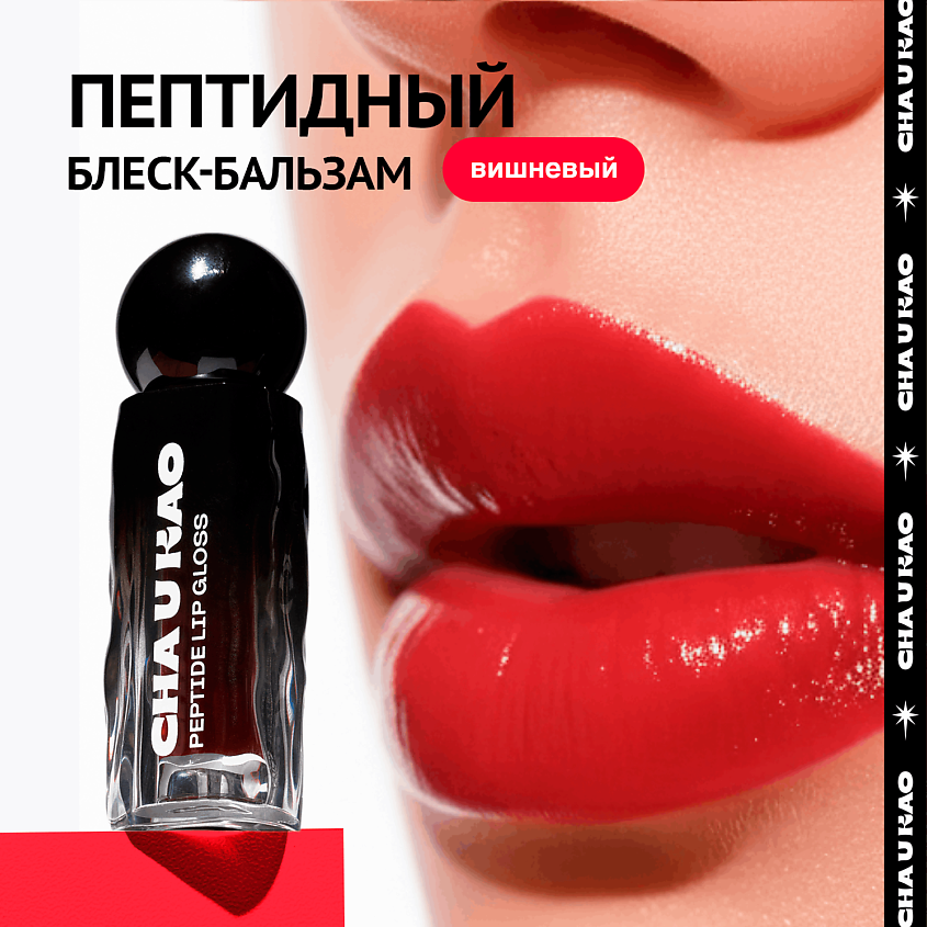 CHA U KAO Пептидный блеск-бальзам для губ BONNY BONITA вишневый – фото 1