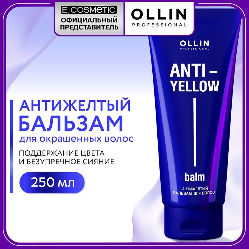 OLLIN PROFESSIONAL Антижелтый бальзам для волос Anti-Yellow – фото 1