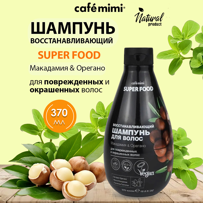 CAFÉ MIMI Super Food Шампунь для волос "Восстанавливающий" Макадамия & Орегано – фото 1