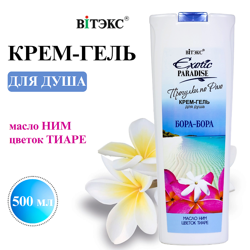 ВИТЭКС Крем-гель для душа Бора-Бора EXOTIC PARADISE – фото 1