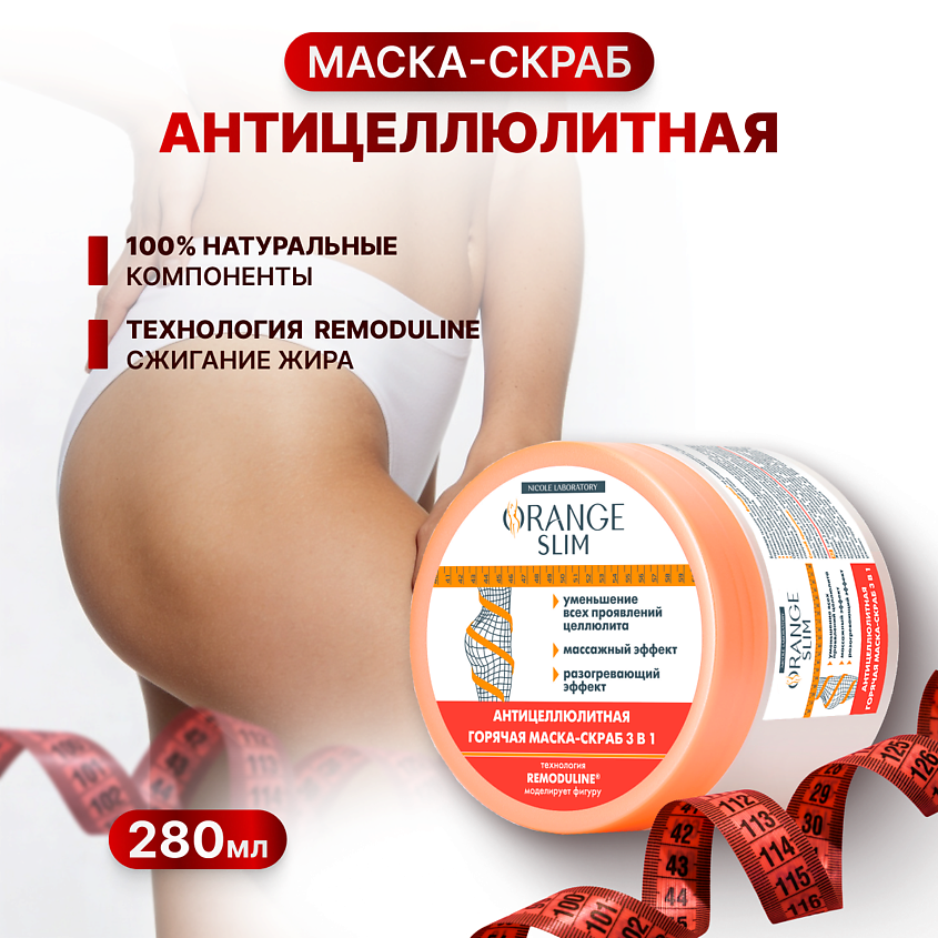 ORANGE SLIM Антицеллюлитная горячая маска скраб – фото 1