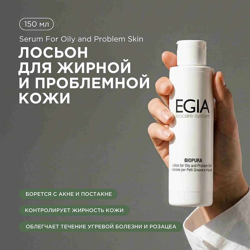 EGIA Лосьон для жирной и проблемной кожи – фото 1