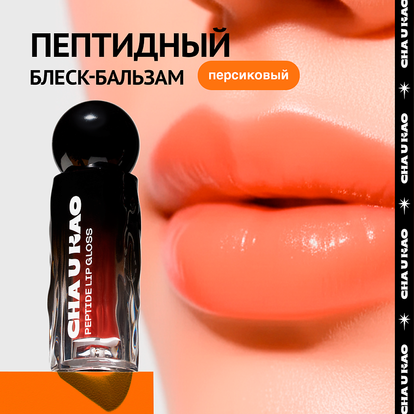 CHA U KAO Пептидный блеск-бальзам для губ SHINE NOT SHY персиковый – фото 1