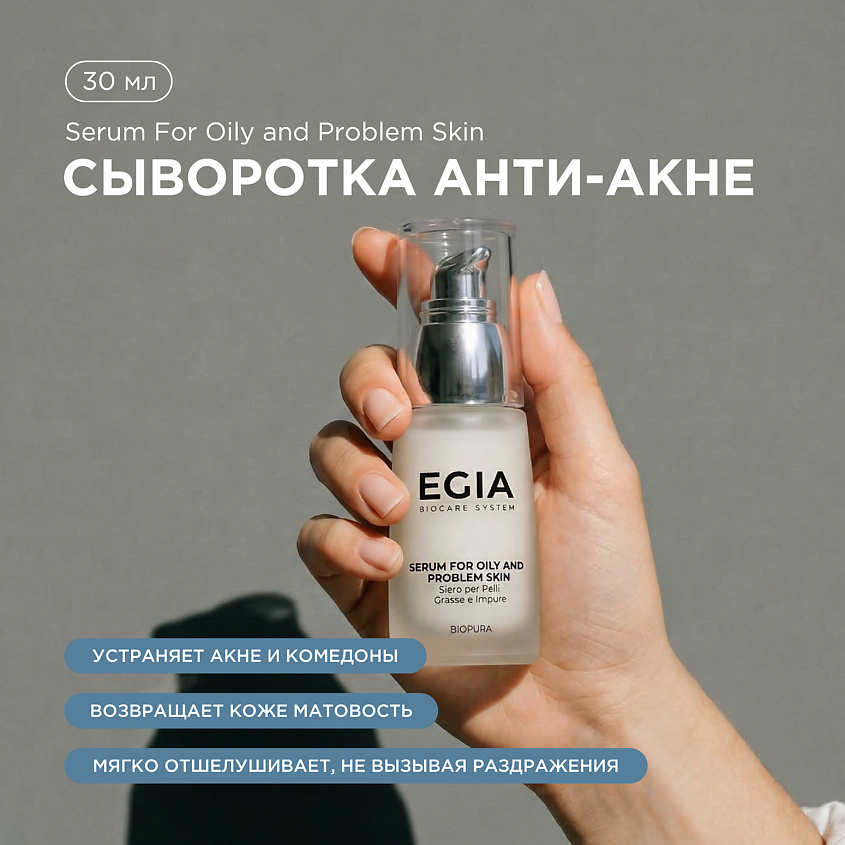 EGIA Сыворотка анти-акне – фото 1