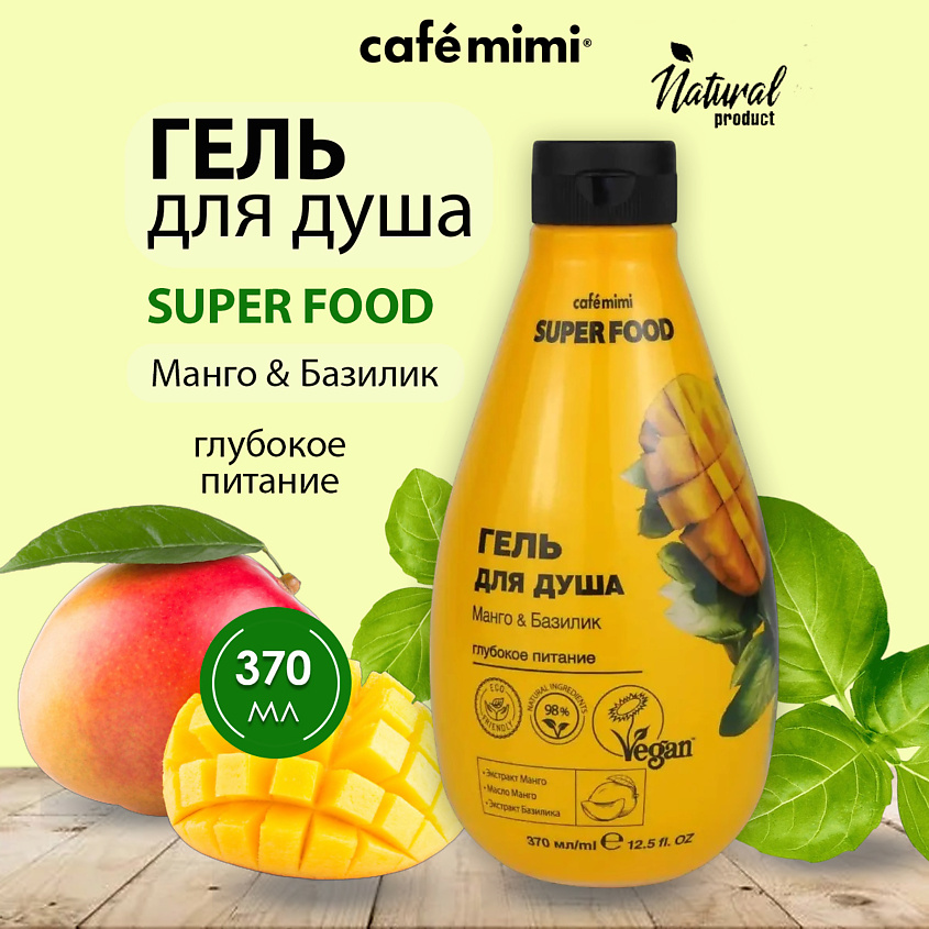 CAFÉ MIMI Super Food Гель для душа Манго & Базилик – фото 1