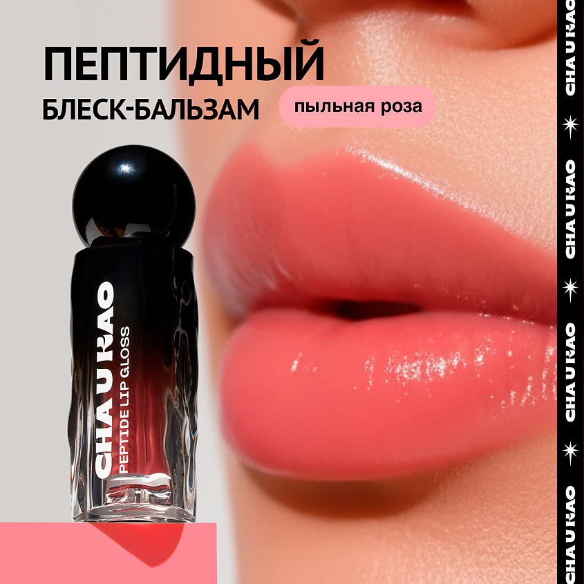 CHA U KAO Пептидный блеск-бальзам для губ MYSTERIOUS WHISPER пыльная роза – фото 1