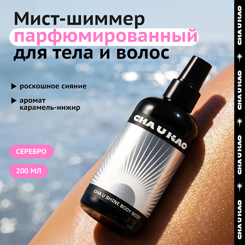 CHA U KAO Мист с шиммером для тела CHA U SHINE: SILVER LIGHT – фото 1