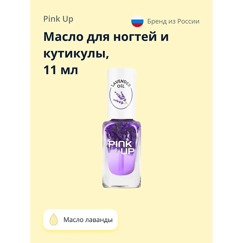 PINK UP Масло для ногтей и кутикулы BEAUTY lavender oil – фото 1