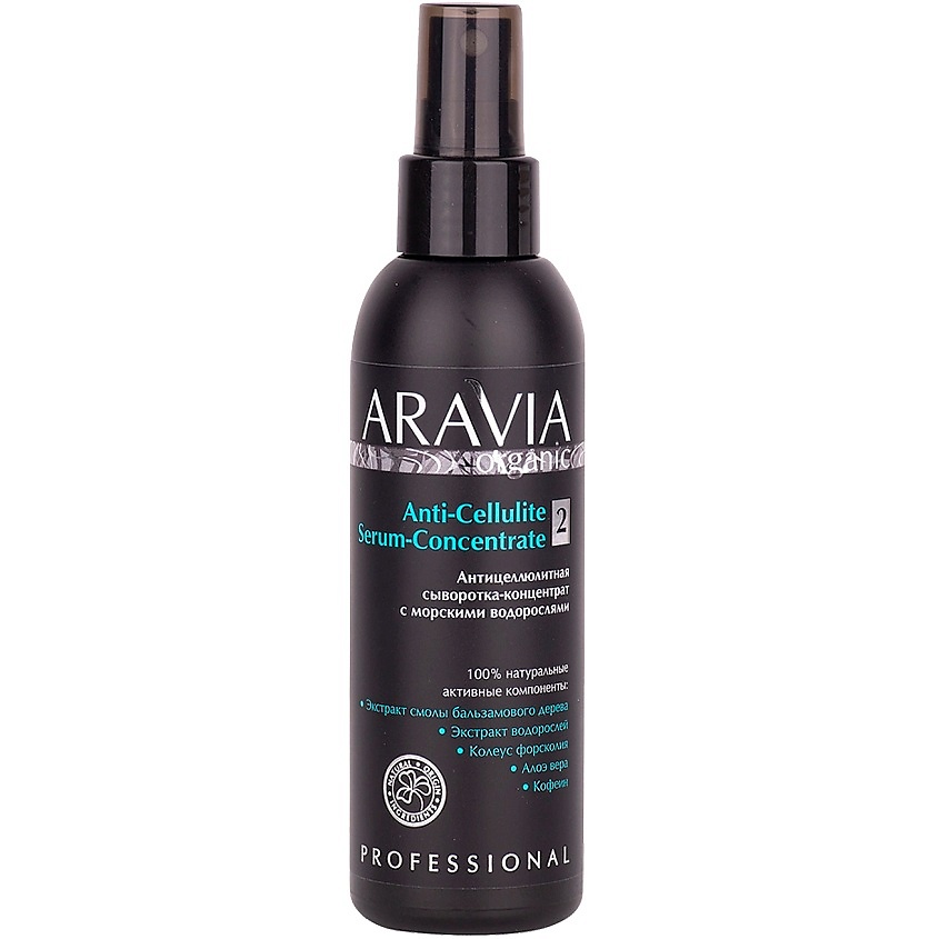 ARAVIA ORGANIC Антицеллюлитная сыворотка-концентрат с морскими водорослями Anti-Cellulite Serum-Сoncentrate – фото 1