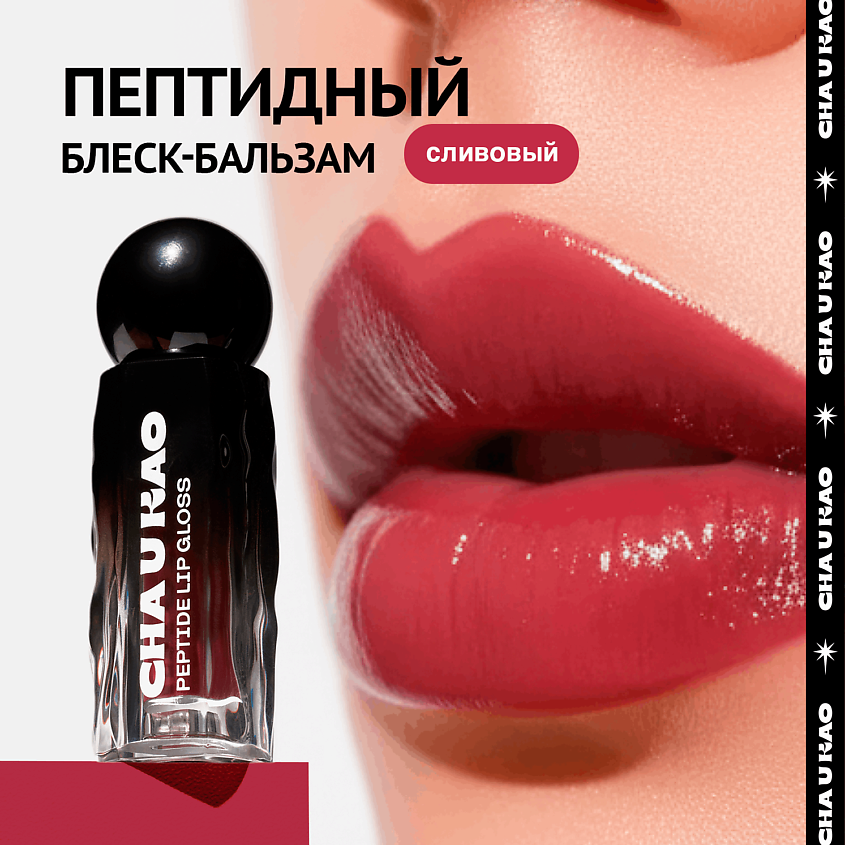 CHA U KAO Пептидный блеск-бальзам для губ SCENA BOHEMA сливовый – фото 1