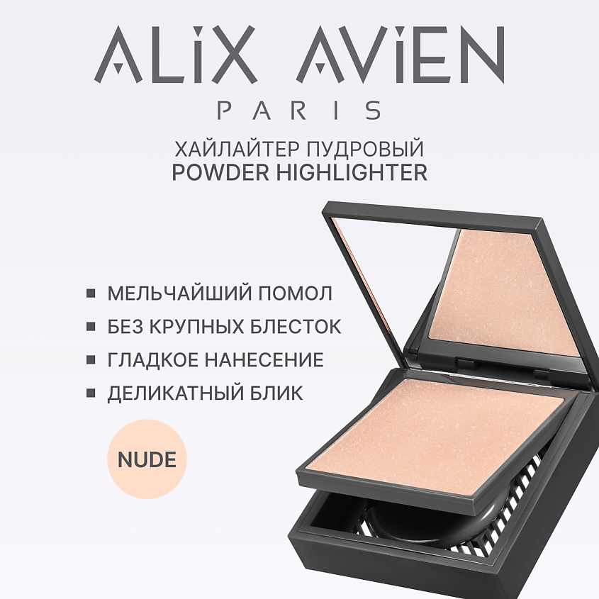 ALIX AVIEN Хайлайтер Powder highlighter – фото 1