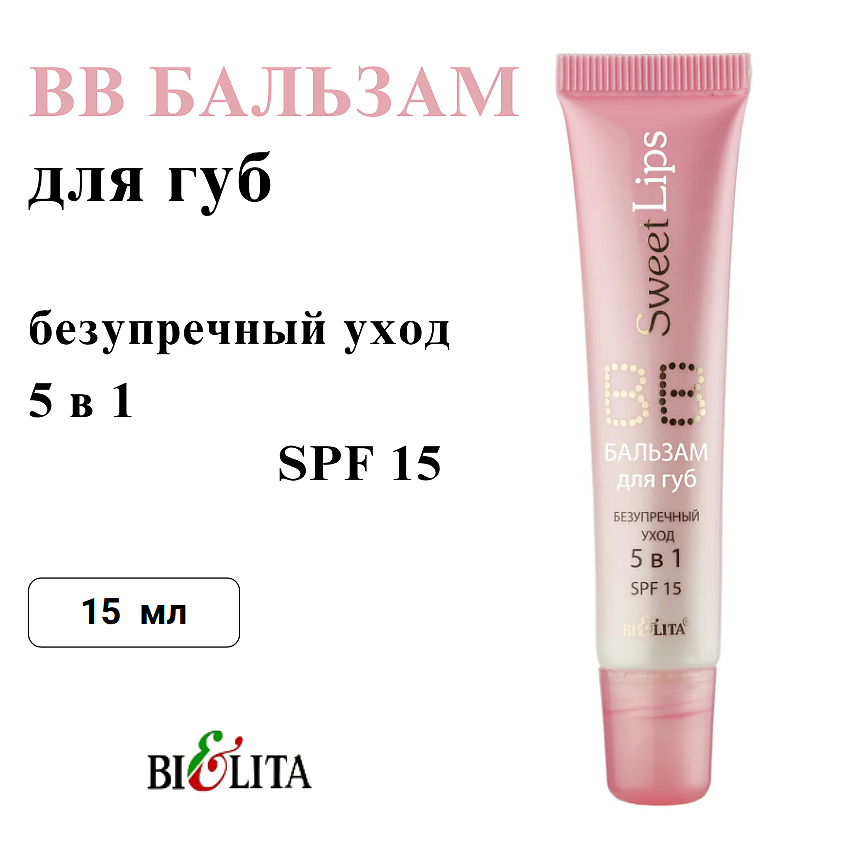 БЕЛИТА BB бальзам для губ Безупречный уход 5 в 1 Sweet Lips – фото 1