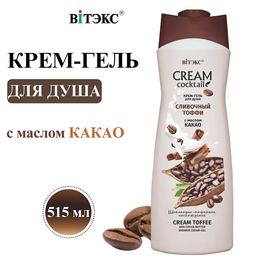 ВИТЭКС Крем-гель для душа Cream cocktail Сливочный тоффи с маслом какао – фото 1