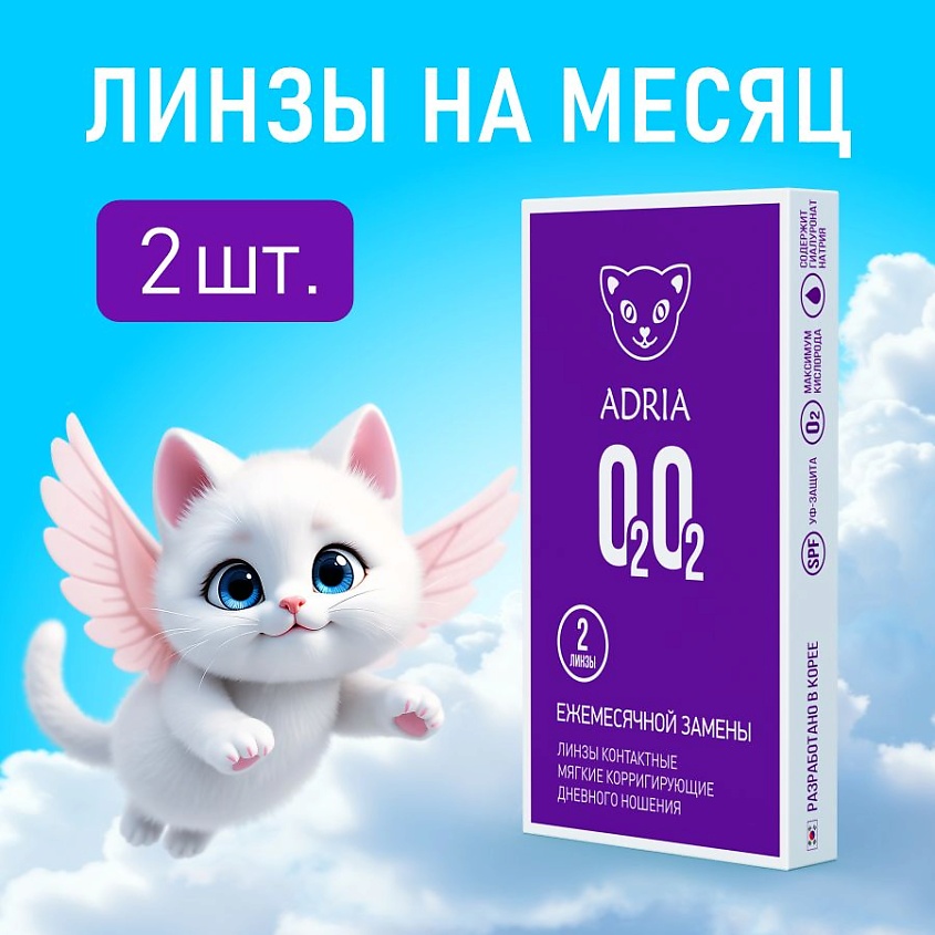 ADRIA Контактные линзы O2O2 2 шт., на месяц – фото 1