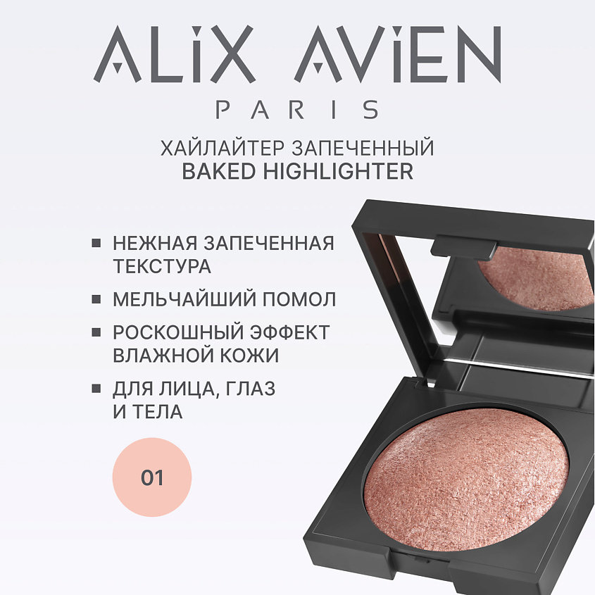 ALIX AVIEN Хайлайтер запеченный Baked highlighter – фото 1