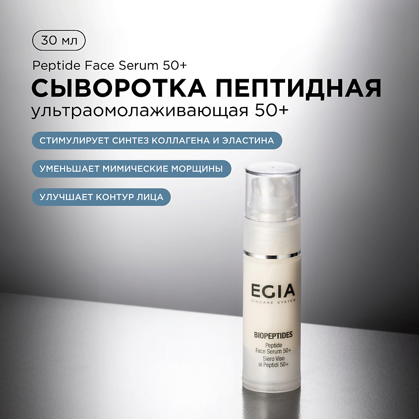EGIA Сыворотка пептидная ультраомолаживающая 50+ – фото 1