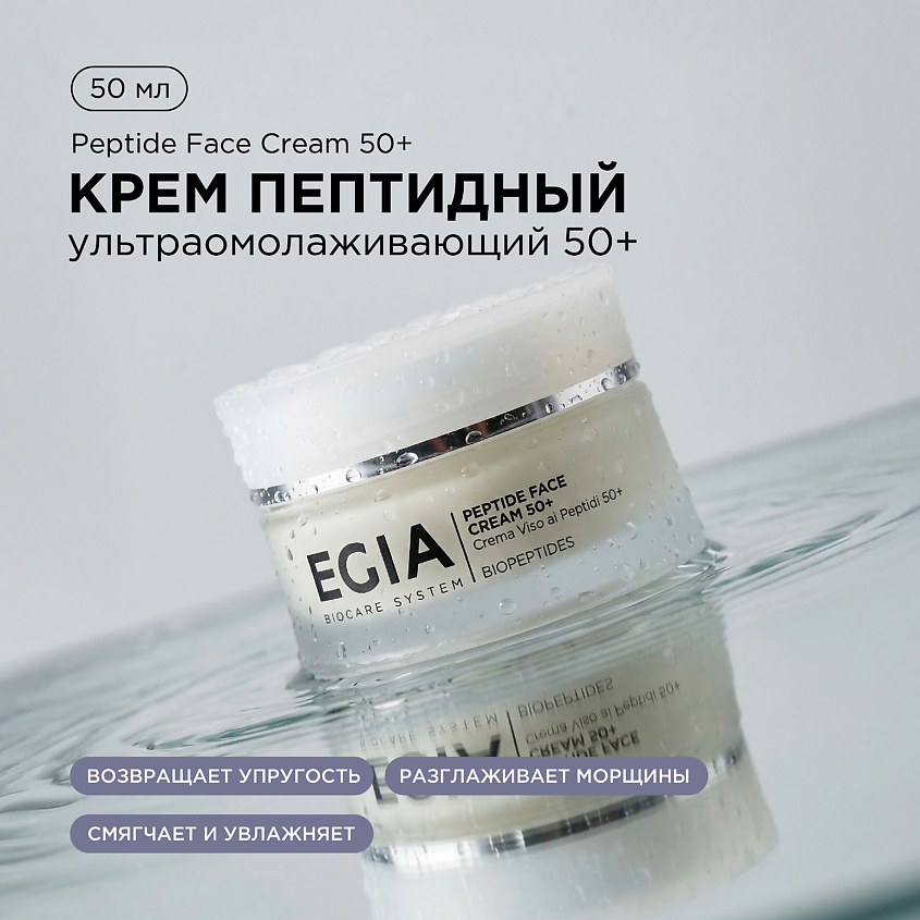 EGIA Крем пептидный ультраомолаживающий 50+ – фото 1