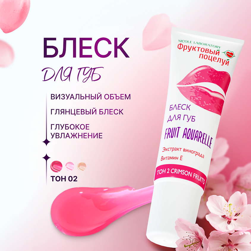 ФРУКТОВЫЙ ПОЦЕЛУЙ Блеск для губ Fruit Aquarelle – фото 1