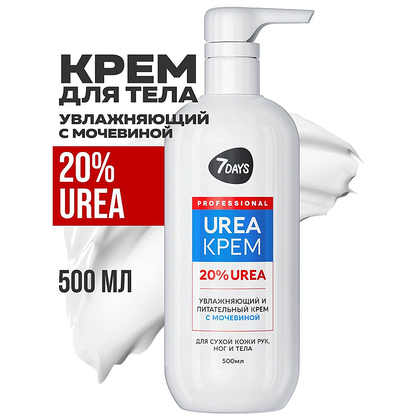 7DAYS Крем для рук, ног и тела увлажняющий с мочевиной UREA 20% – фото 1