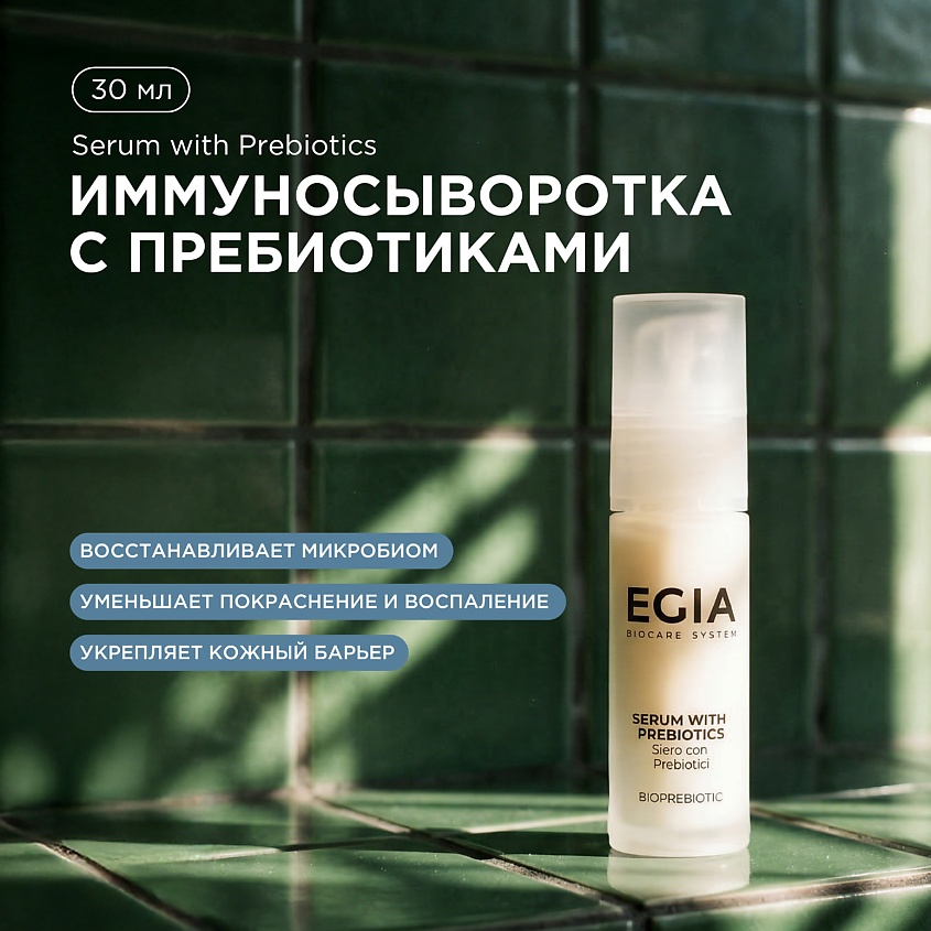 EGIA Иммуносыворотка с пребиотиками – фото 1