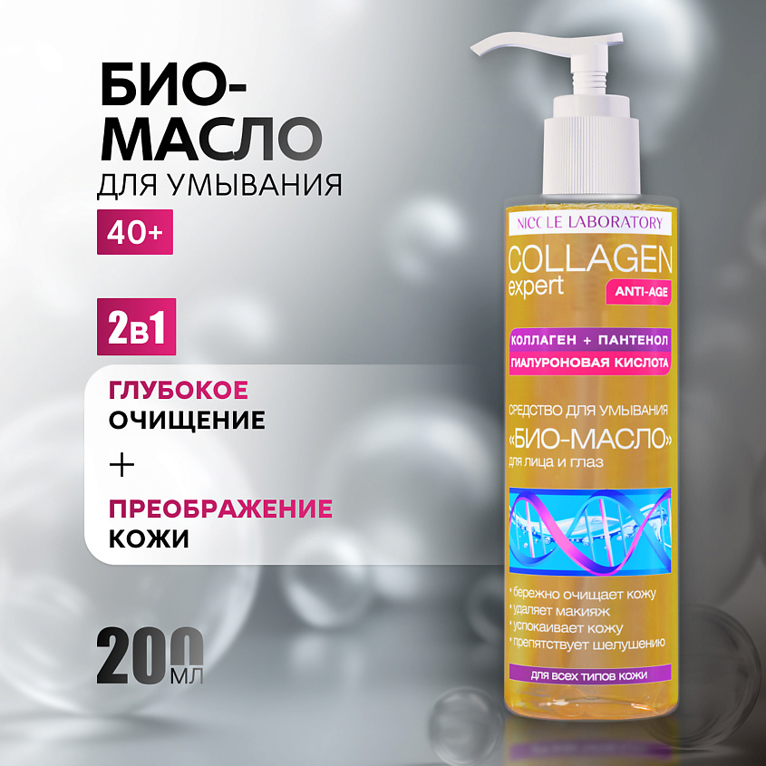 NICOLE LABORATORY Средство для умывания Био-Масло для лица и глаз COLLAGEN expert – фото 1