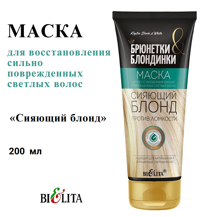 БЕЛИТА Маска для восстановления поврежденных волос Сияющий Блонд Брюнетки и Блондинки – фото 1