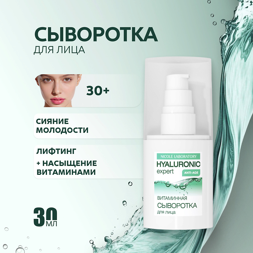 NICOLE LABORATORY Hyaluronic expert Витаминная сыворотка для лица – фото 1