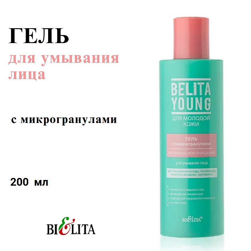 БЕЛИТА Гель для умывания лица с микрогранулами Оптимальное очищение – фото 1