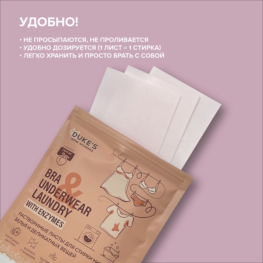 DUKE’S HOME WONDERS Растворимые листы для стирки нижнего белья и деликатных вещей, аромат "Персик" – фото 3